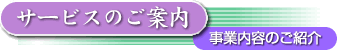サービスのご案内